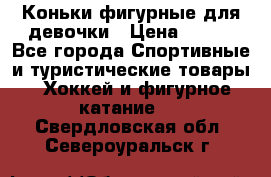 Коньки фигурные для девочки › Цена ­ 700 - Все города Спортивные и туристические товары » Хоккей и фигурное катание   . Свердловская обл.,Североуральск г.